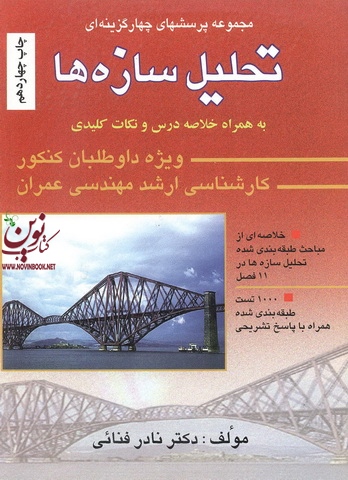 مجموعه پرسش چهار گزینه ای تحلیل سازه ها به همراه پاسخ تشریحی نادر فنایی انتشارات سیمای دانش